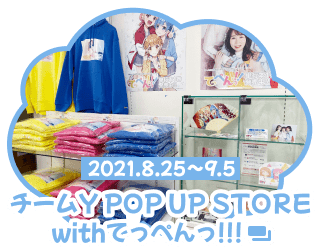 2021.8.25〜9.5 チームY POP UP STORE with てっぺんっ!!!