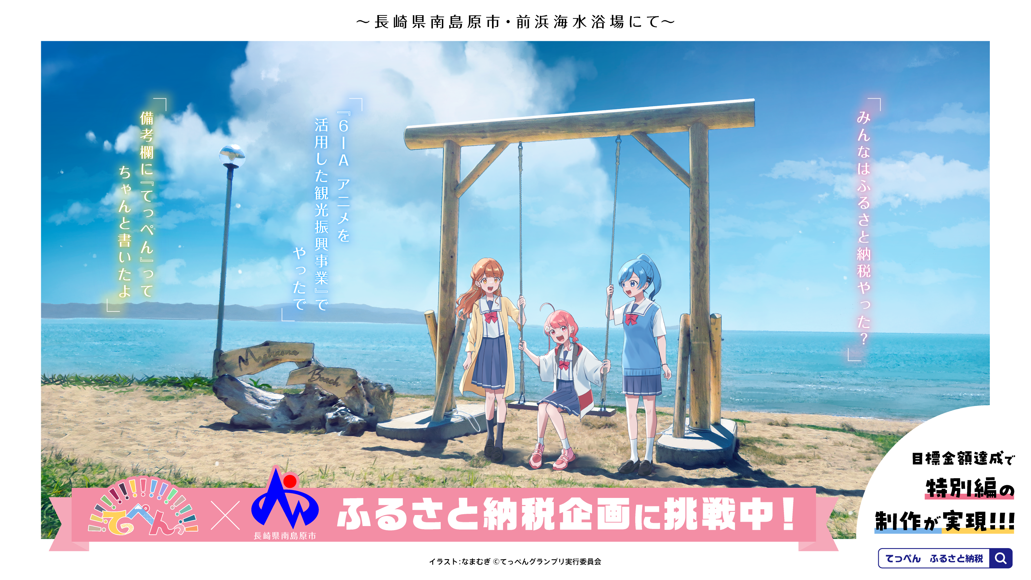てっぺんっ!!!!!!!!!!!!!!!」ふるさと納税企画、コラボイラストや